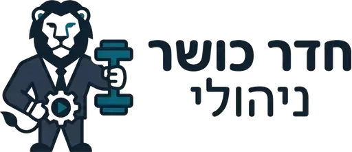 חדר כושר ניהולי